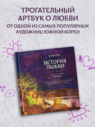 История любви. Уютные иллюстрации Puuung. Книга 1