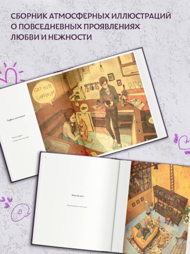 История любви. Уютные иллюстрации Puuung. Книга 1