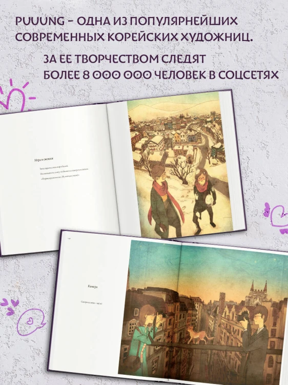 История любви. Уютные иллюстрации Puuung. Книга 1