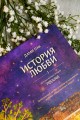 История любви. Уютные иллюстрации Puuung. Книга 1