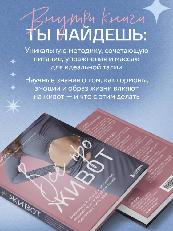 Все про живот. Комплексный подход к улучшению внешнего вида и здоровья самой проблемной части тела
