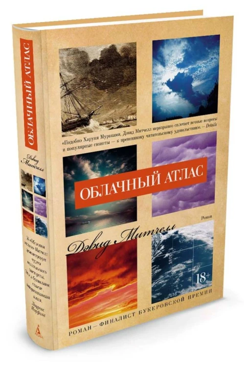 Облачный атлас