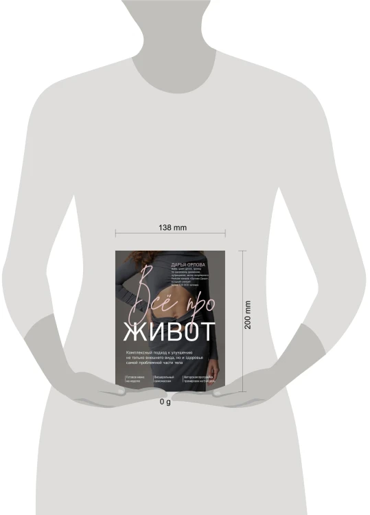 Все про живот. Комплексный подход к улучшению внешнего вида и здоровья самой проблемной части тела
