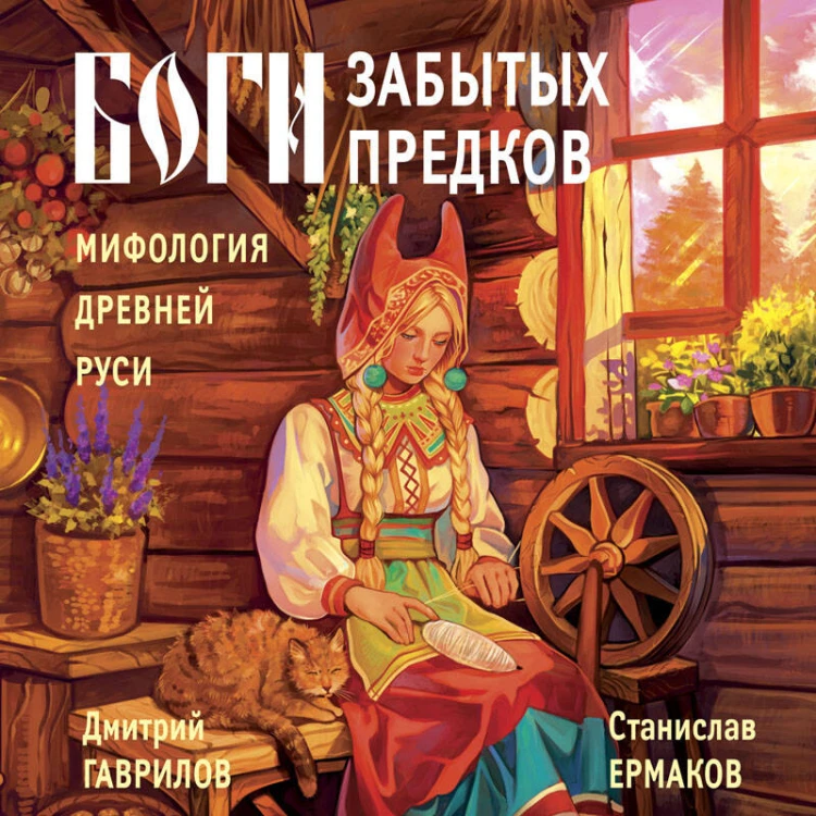 Боги забытых предков. Мифология Древней Руси