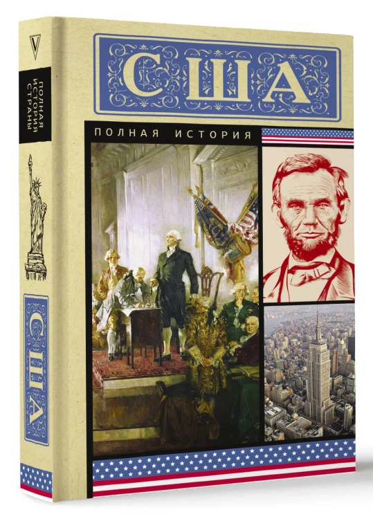 США. Полная история