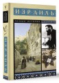 Израиль. Полная история