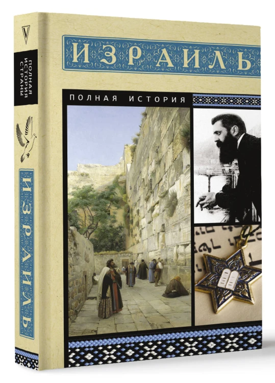 Израиль. Полная история