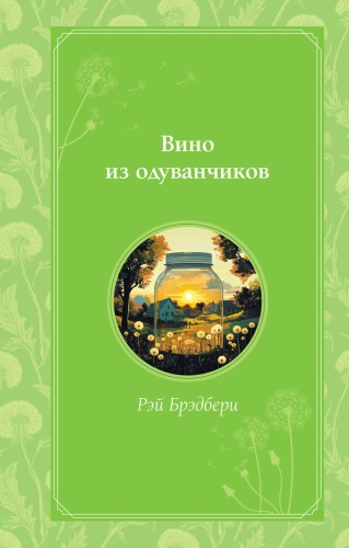 Вино из одуванчиков
