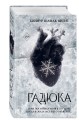 Гадюка (#1)