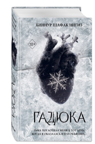 Гадюка (#1)