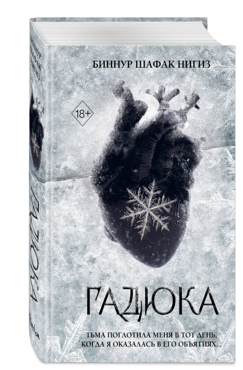 Гадюка (#1)