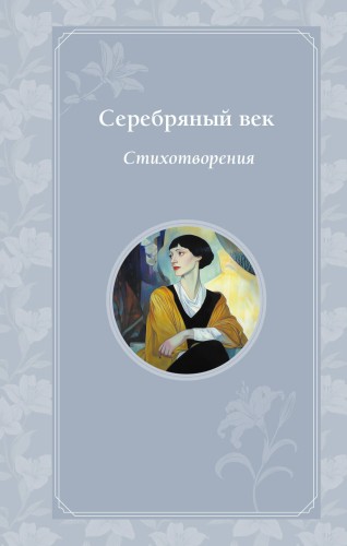 Серебряный век. Стихотворения