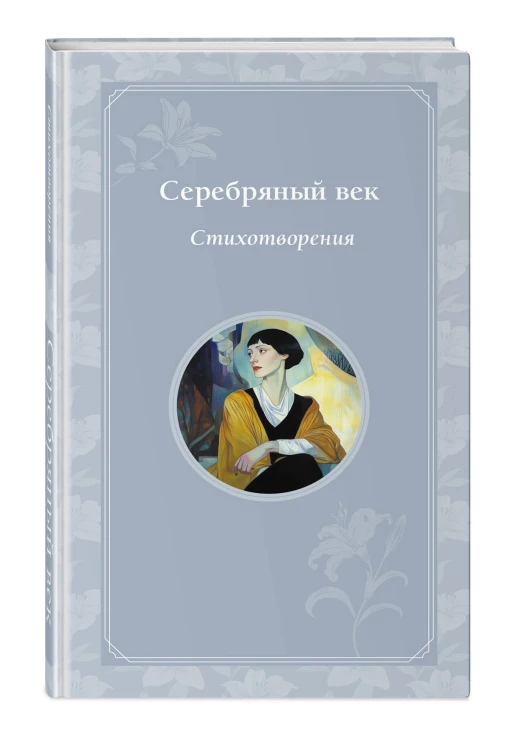 Серебряный век. Стихотворения