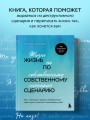 Жизнь по собственному сценарию. Как с помощью терапии перерешения найти путь к счастью и настоящему себе
