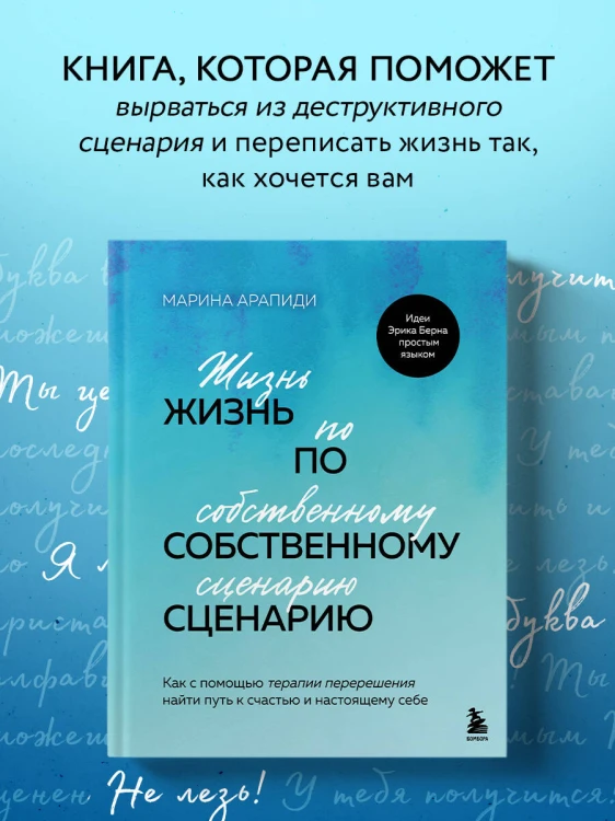 Жизнь по собственному сценарию. Как с помощью терапии перерешения найти путь к счастью и настоящему себе