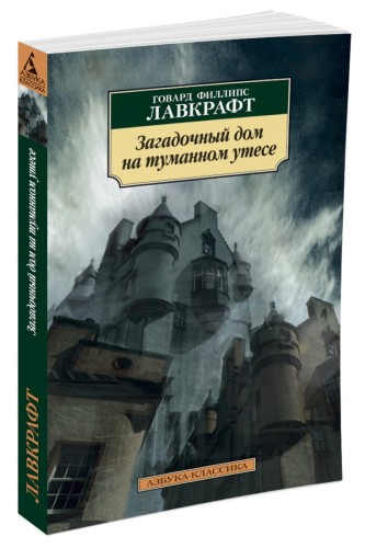 Загадочный дом на туманном утесе
