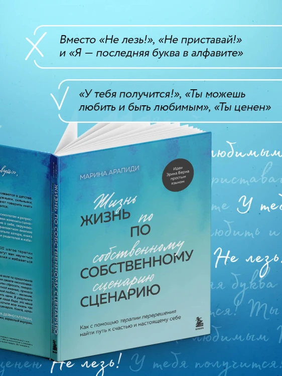 Жизнь по собственному сценарию. Как с помощью терапии перерешения найти путь к счастью и настоящему себе