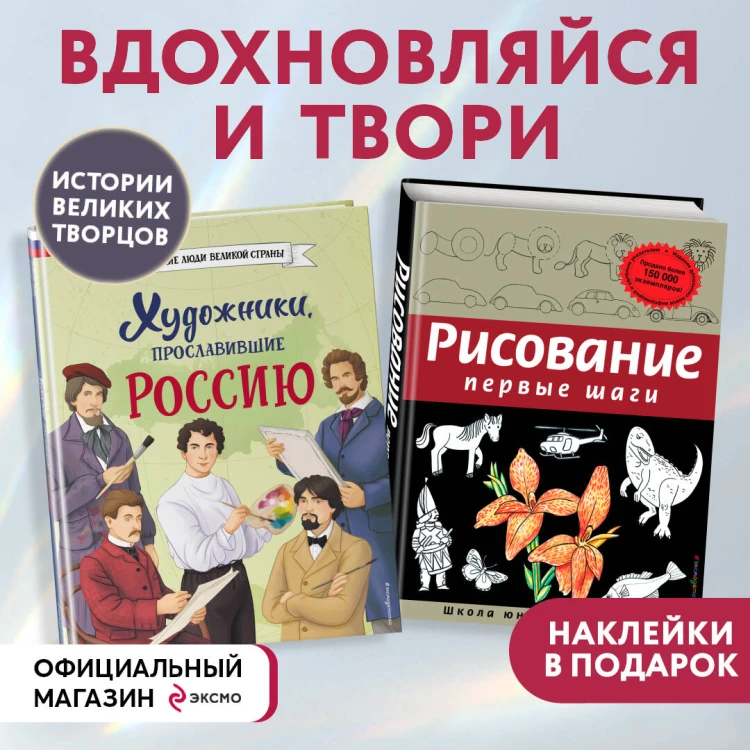 Комплект из 2 книг с наклейками. Рисование. Первые шаги + Художники, прославившие Россию