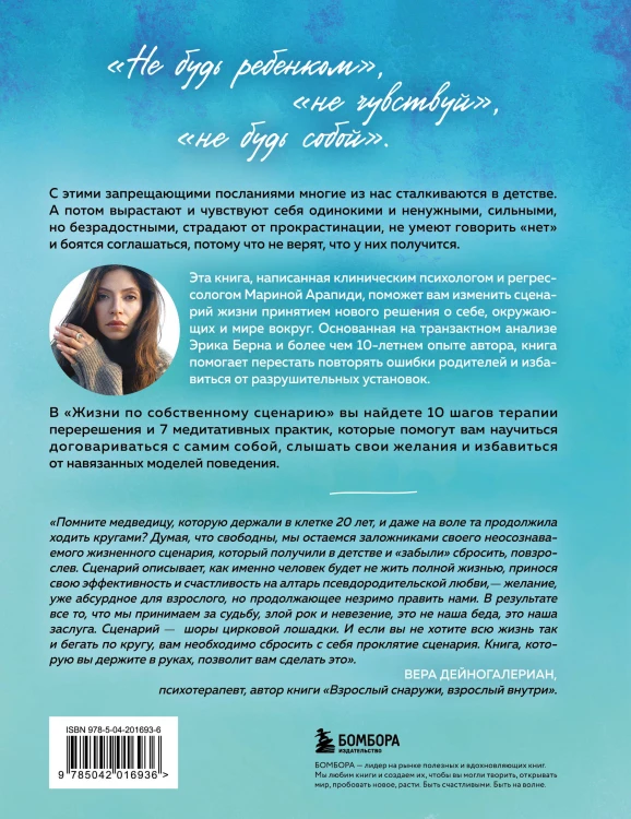 Жизнь по собственному сценарию. Как с помощью терапии перерешения найти путь к счастью и настоящему себе