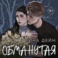 Обманутая