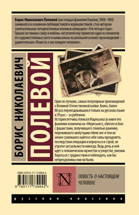 Повесть о настоящем человеке