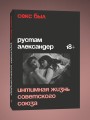 Секс был. Интимная жизнь Советского союза