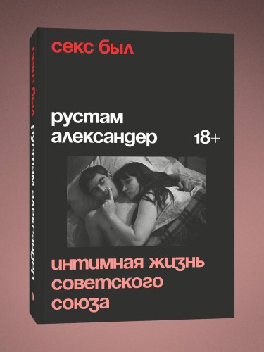 Секс был. Интимная жизнь Советского союза