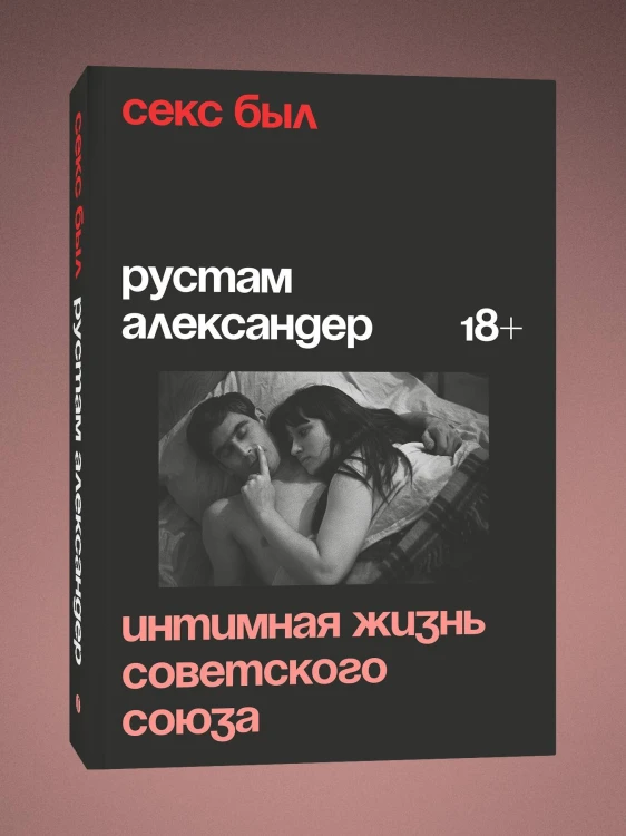 Секс был. Интимная жизнь Советского союза