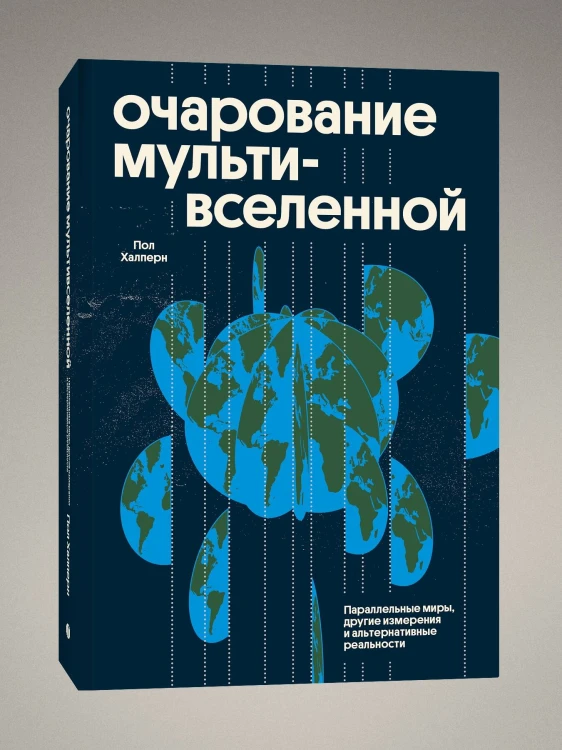 Очарование мультивселенной. Параллельные миры, другие измерения и альтернативные реальности