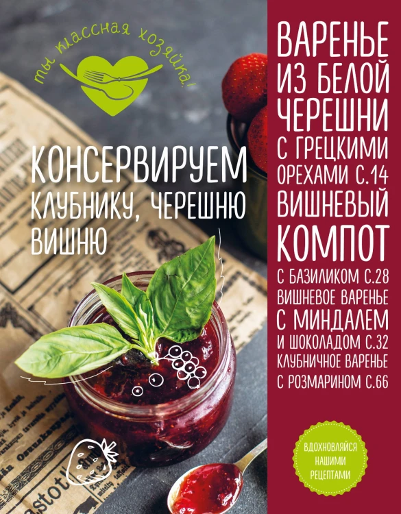 Консервируем клубнику, черешню, вишню