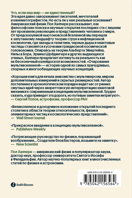 Очарование мультивселенной. Параллельные миры, другие измерения и альтернативные реальности