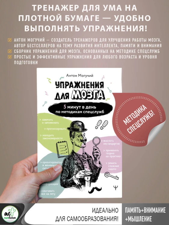 Упражнения для мозга. 5 минут в день по методикам спецслужб