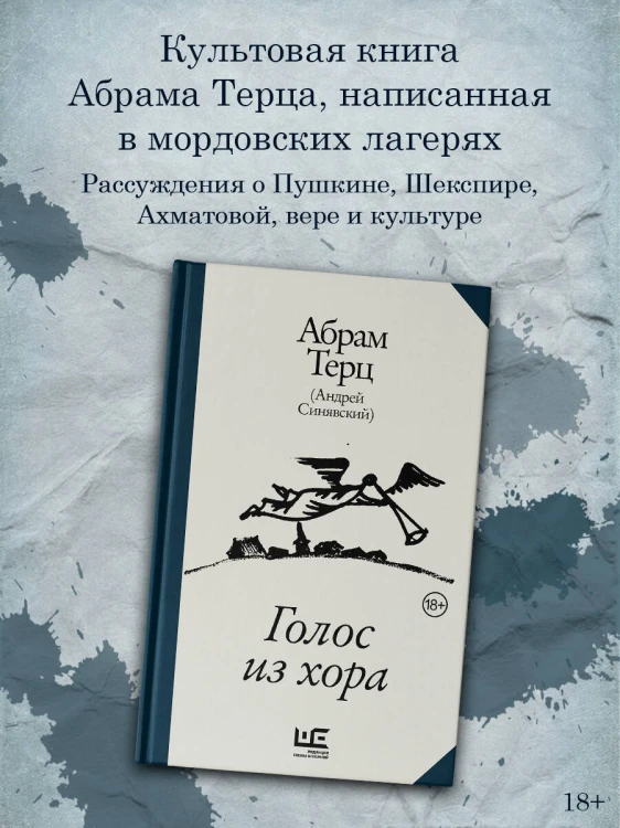 Голос из хора