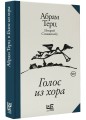 Голос из хора