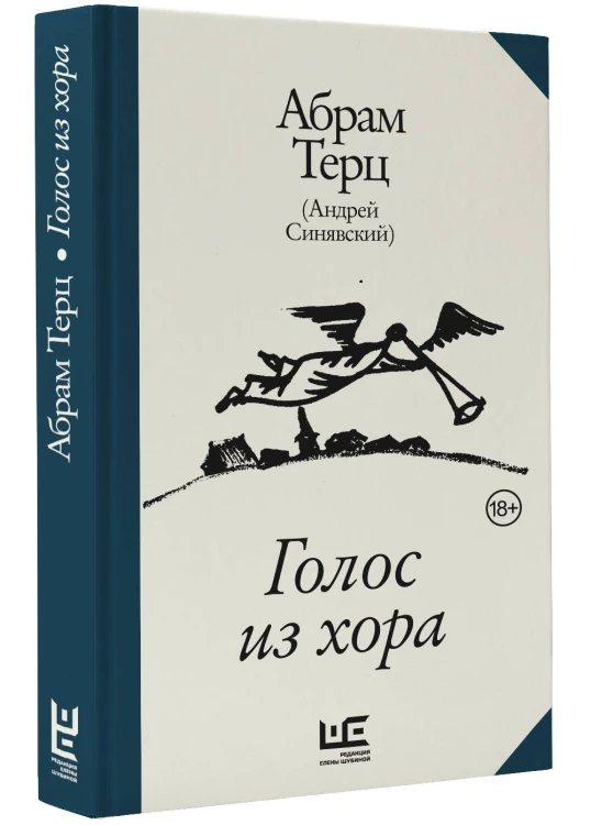 Голос из хора