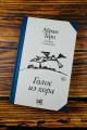 Голос из хора
