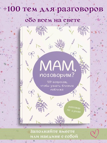 Мам, поговорим? Разговор по душам