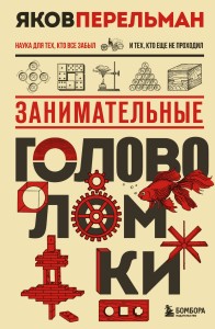 Занимательные головоломки. Новое оформление