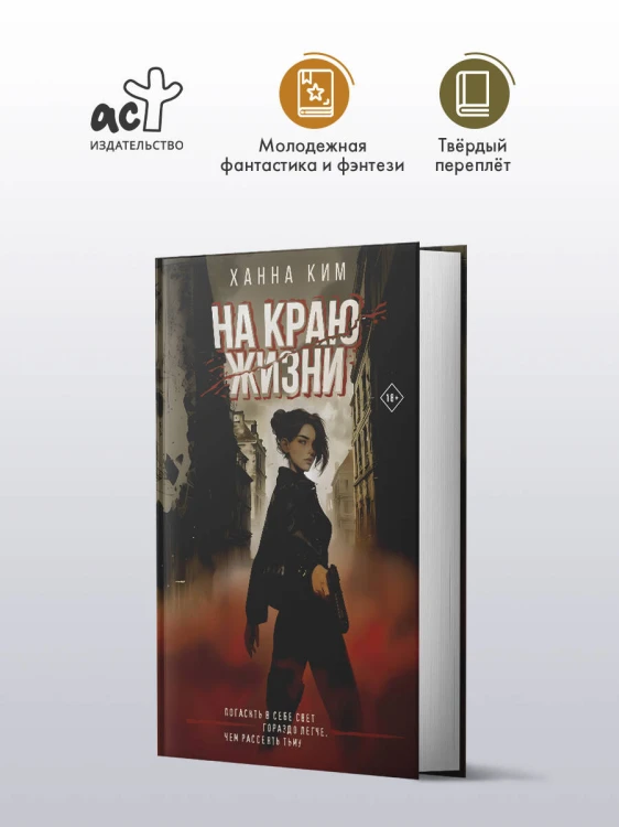 На краю жизни