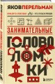 Занимательные головоломки. Новое оформление