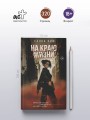 На краю жизни