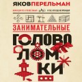 Занимательные головоломки. Новое оформление