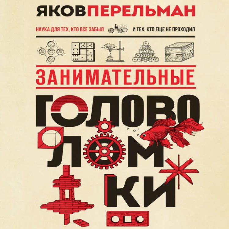 Занимательные головоломки. Новое оформление