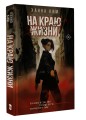 На краю жизни