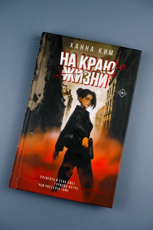 На краю жизни
