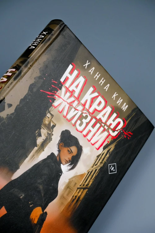 На краю жизни