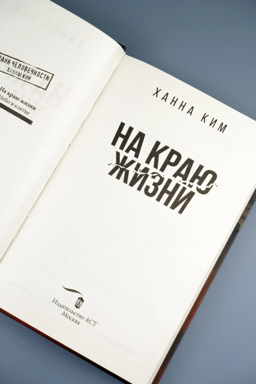 На краю жизни