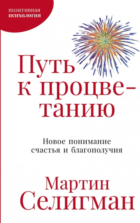 Путь к процветанию: Новое понимание счастья и благополучия