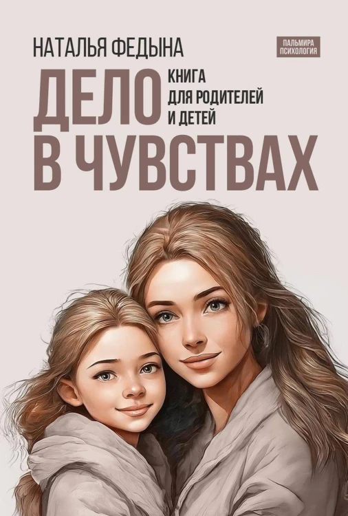 Дело в чувствах: книга для родителей и детей