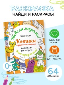 Котики и другие анальгетики. Раскраска-антистресс